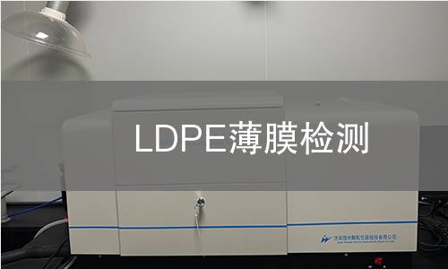 LDPE薄膜检测
