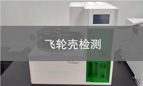 飞轮壳检测