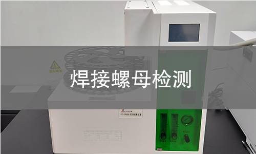 焊接螺母检测,焊接螺母检测机构,焊接螺母检测