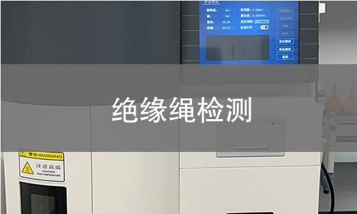 绝缘绳检测,绝缘绳检测机构,绝缘绳检测
