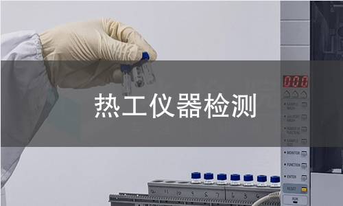 热工仪器检测