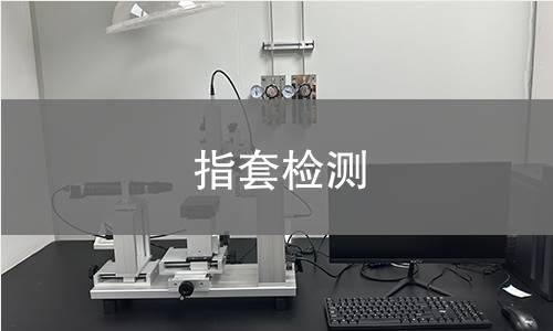 指套检测