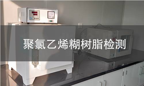 聚氯乙烯糊树脂检测