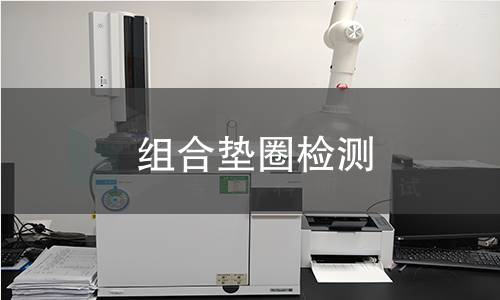 组合垫圈检测,组合垫圈检测机构,组合垫圈检测