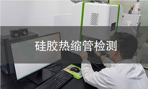 硅胶热缩管检测,硅胶热缩管检测机构,硅胶热缩管热缩率检测