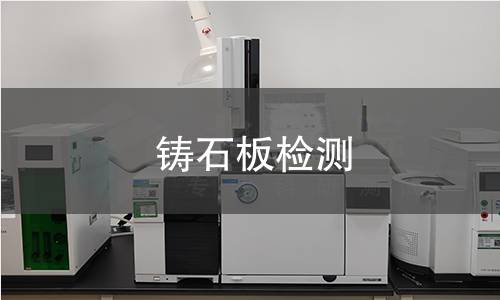 铸石板检测
