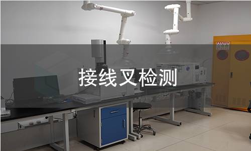 接线叉检测,接线叉检测机构,接线叉检测