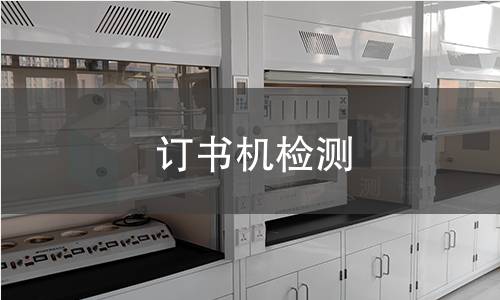 订书机检测