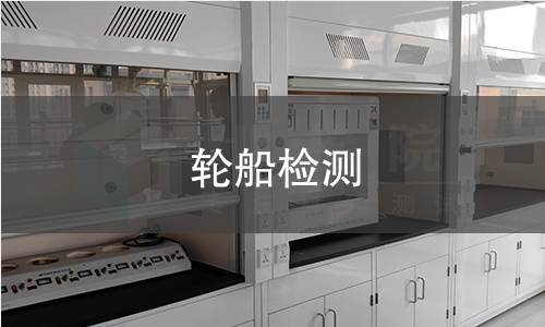 轮船检测