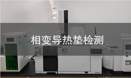 相变导热垫检测