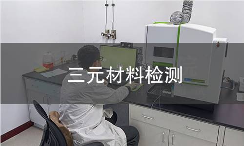 三元材料检测
