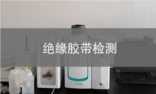 绝缘胶带检测