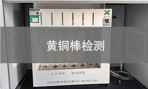 黄铜棒检测