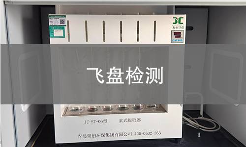 飞盘检测