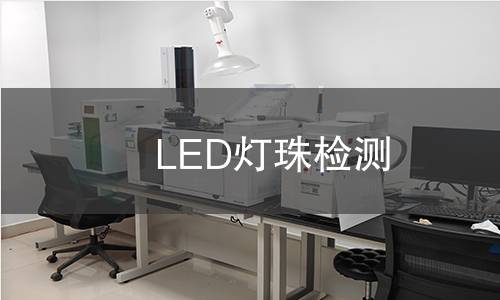 LED灯珠检测,LED灯珠检测机构,LED灯珠检测报告,北检检测中心