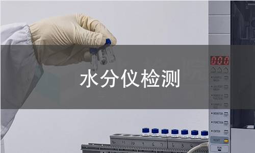 水分仪检测