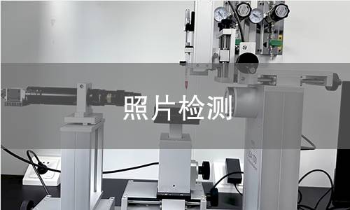 照片检测