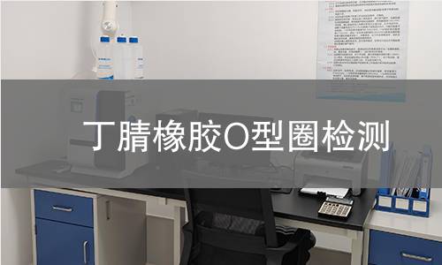 丁腈橡胶O型圈检测,丁腈橡胶O型圈检测机构,丁腈橡胶O型圈耐油性能检测