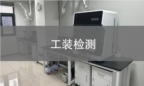 工装检测