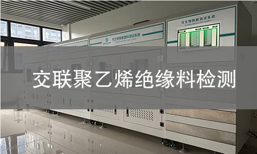 交联聚乙烯绝缘料检测