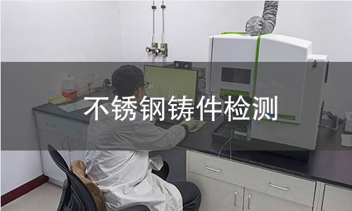 不锈钢铸件检测