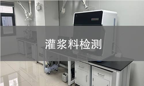 灌浆料检测,灌浆料检测机构,灌浆料检测