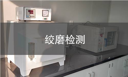 绞磨检测,绞磨检测机构,绞磨检测