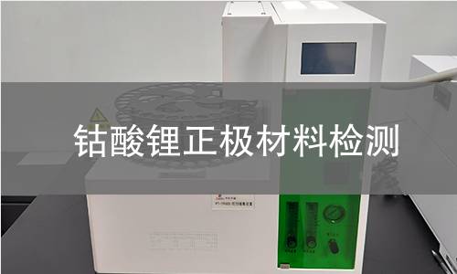 钴酸锂正极材料检测