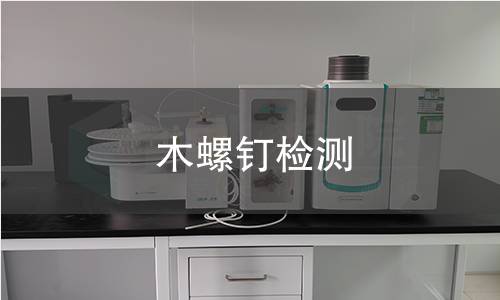 木螺钉检测,木螺钉检测机构,木螺钉检测