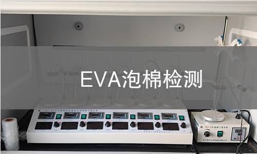 EVA泡棉检测