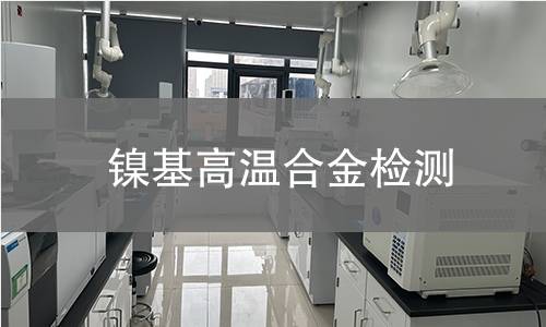 镍基高温合金检测