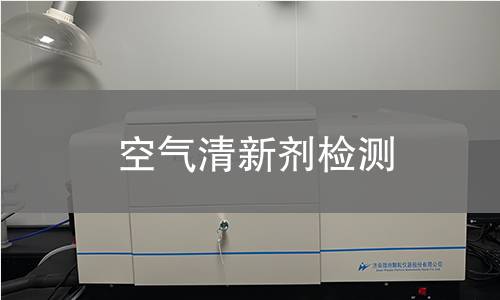 空气清新剂检测