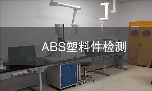 ABS塑料件检测,ABS塑料件检测机构,ABS塑料件物理力学性能测试
