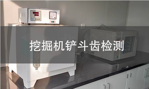 挖掘机铲斗齿检测,挖掘机铲斗齿检测机构,挖掘机铲斗齿检测