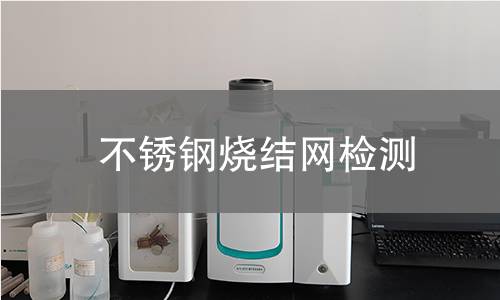 不锈钢烧结网检测