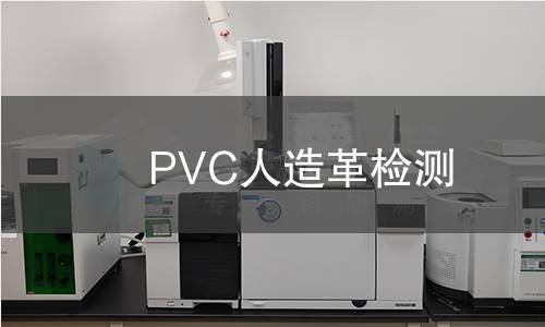 PVC人造革检测
