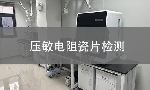 压敏电阻瓷片检测,压敏电阻瓷片检测机构,压敏电阻瓷片过电压保护检测
