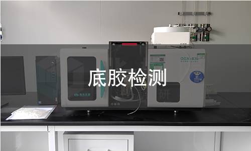 底胶检测,底胶检测机构,底胶检测