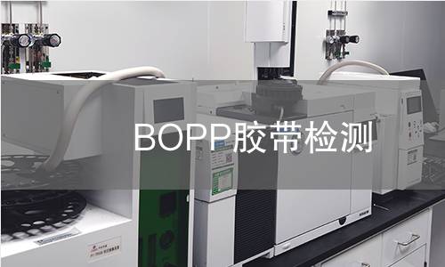 BOPP胶带检测,BOPP胶带检测机构,BOPP胶带物理力学性能检测