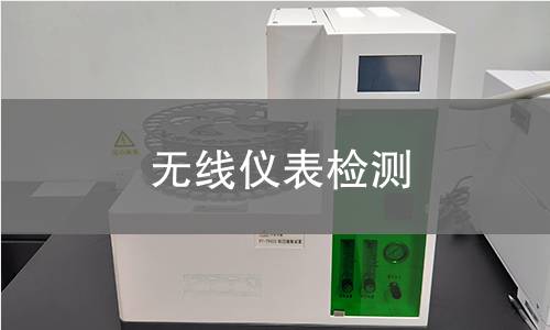 无线仪表检测
