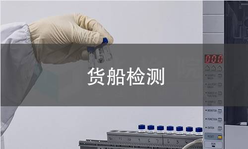 货船检测