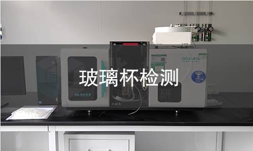 玻璃杯检测