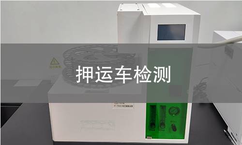 押运车检测