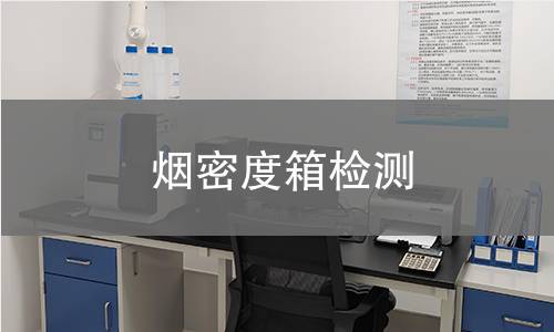 烟密度箱检测