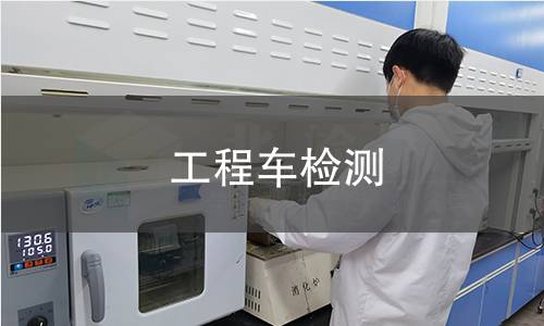 工程车检测