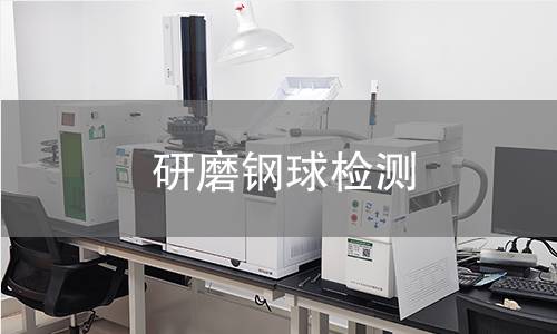 研磨钢球检测
