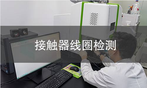 接触器线圈检测