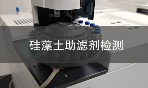 硅藻土助滤剂检测