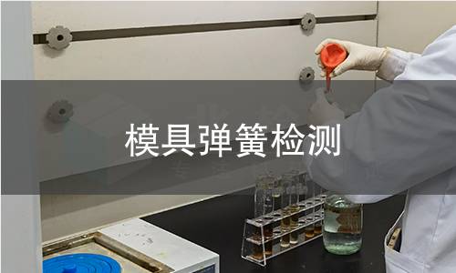 模具弹簧检测,模具弹簧检测机构,模具弹簧用途范围