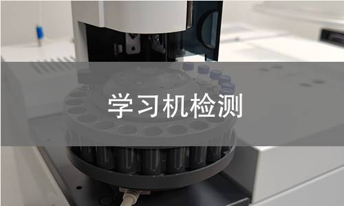 学习机检测